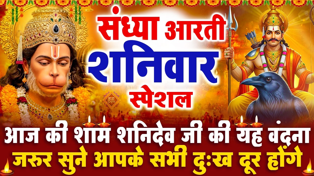 संध्या भक्ति शनिवार स्पेशल : शनिदेव जी की आरती | शनिदेव चमत्कारी कथा | Shanidev Katha - आरती