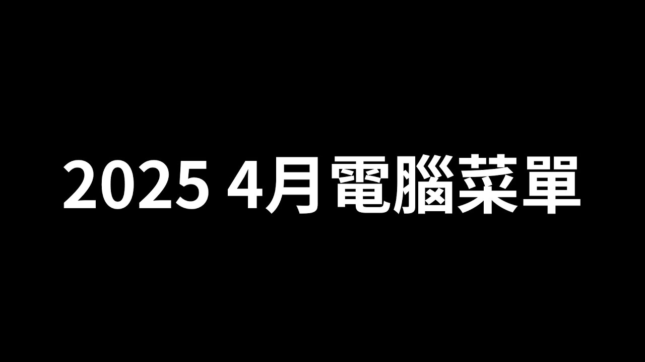 【特別注意】 2025 4月1-10萬元電腦菜單