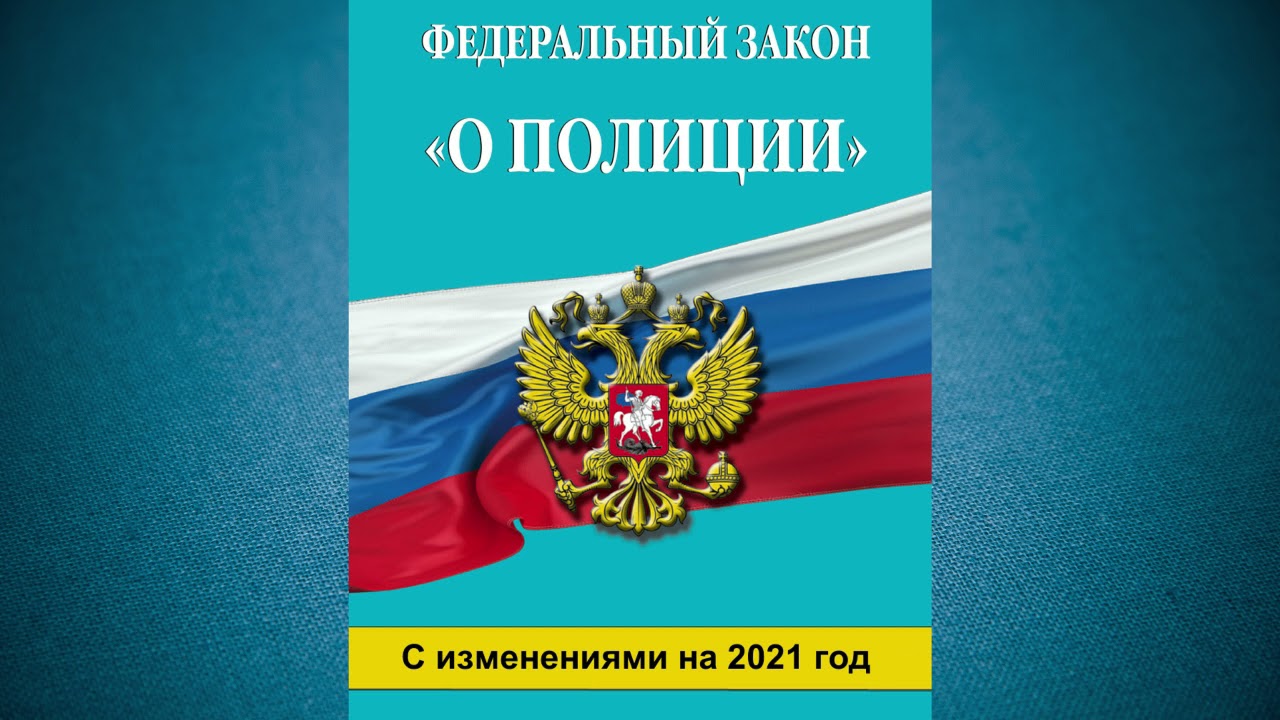 Федеральный закон  РФ 