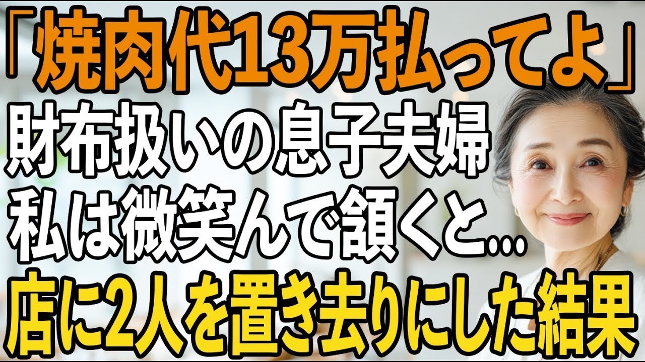 「13万払ってよ」高級焼肉で私を金づる扱いの息子夫婦。私は黙って微笑むと、こっそり店を後にした→数分後、置き去りの2人は大パニックで【シニアライフ】【60代以上の方へ】