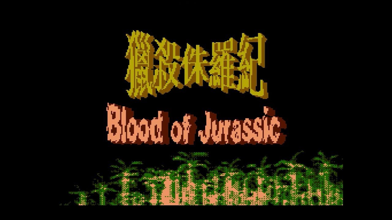 NES Longplay - Blood Of Jurassic (獵殺侏羅紀) [Lightgun/Zapper]