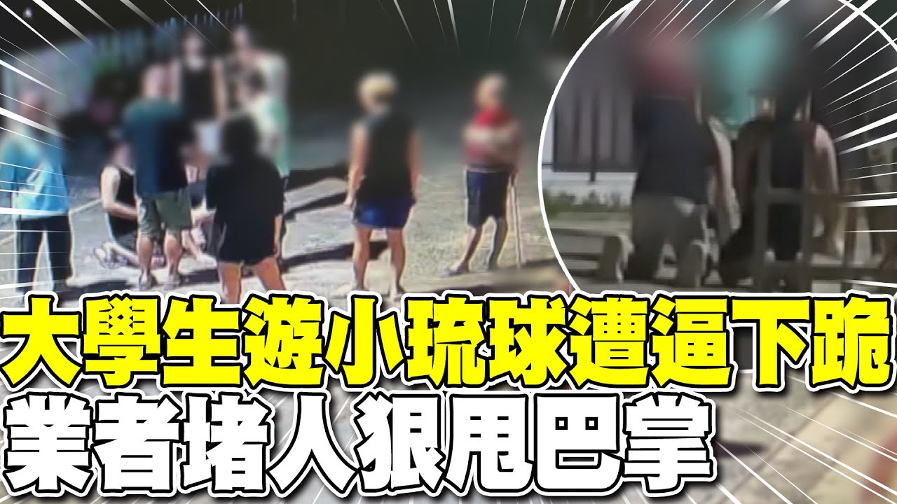 【每日必看】大學生遊小琉球遭逼下跪 業者堵人狠甩巴掌 20250808