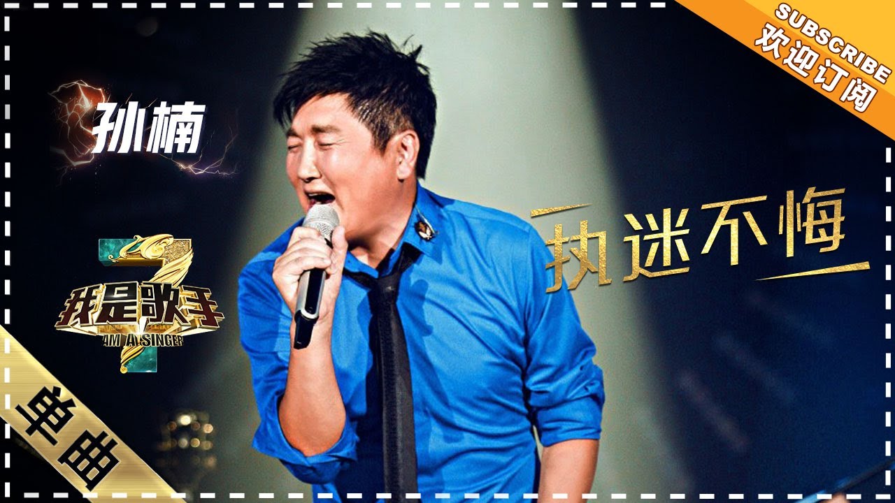 孙楠《执迷不悔》：变身校园民谣歌手 - 单曲纯享《我是歌手3》I AM A SINGER 3【歌手官方音乐频道】
