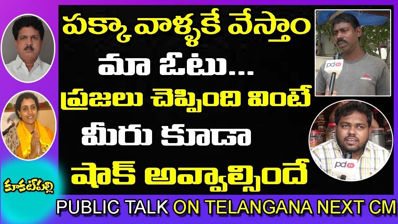 Public Talk on Telangana Next CM | TRS | kukatpally | Mahakutami | KCR | PDTV News