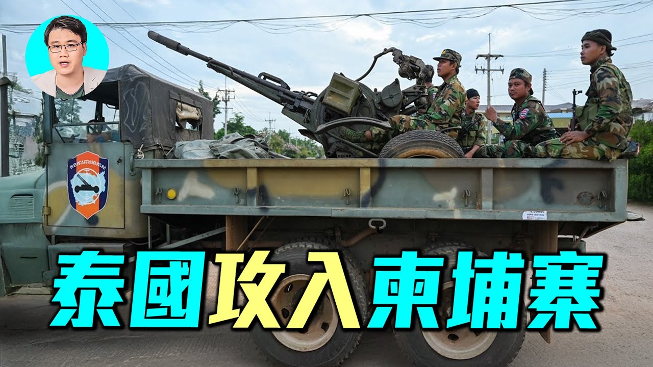 泰國攻佔普馬華山！中國85式裝甲車，96式火砲現身戰場；泰國調動M60巴頓戰車，BTR3步兵戰車，米卡防空飛彈。泰國柬埔寨能否停火？｜ #軍事情報局 #周子定
