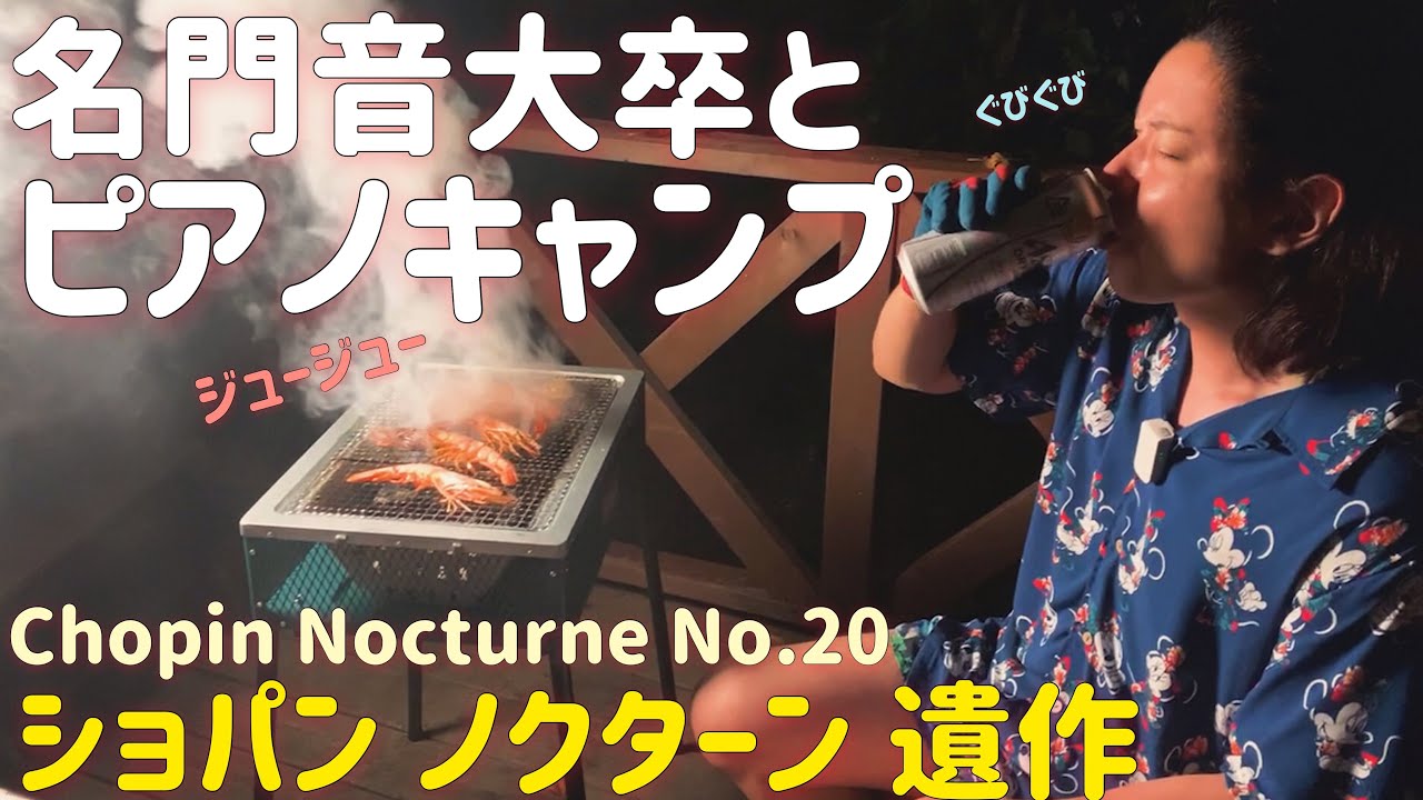 【ストピ旅】夢追い男の人生を見つめ直すキャンプ/RECAPM Katsuura/vlog/chopin nocturne no.20/ショパンノクターン遺作