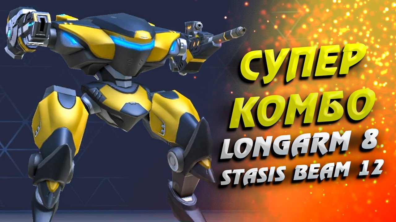Супер комбо Longarm 8 + Stasis Beam 12 ::: Mech Arena: Robot Showdown