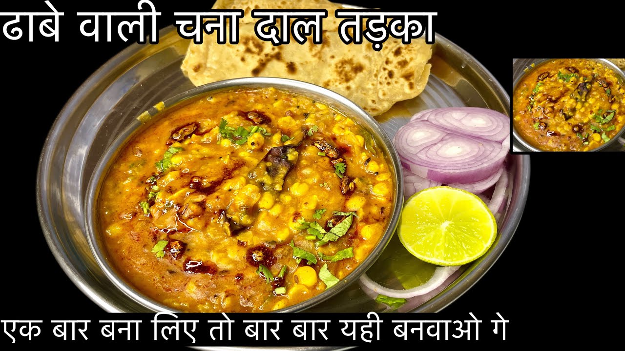 चना दाल तड़का ढाबा स्टाईल रेसिपी चटपटा स्वाद एक बार बना लिया तो बार बार बनायेंगे/Chana Dal Tadka
