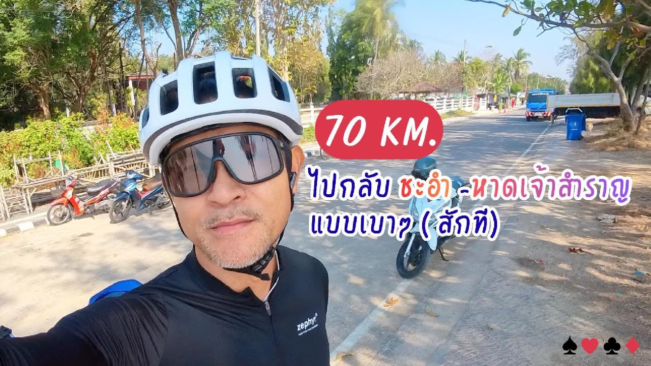 วันเบาๆ ไป- กลับ 70 KM. ชะอำ - หาดเจ้าสำราญ