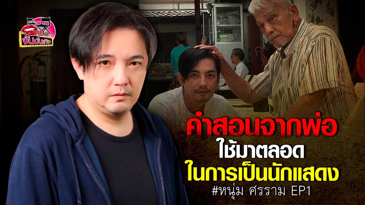 พูดคุยกับ พระเอกตลอดกาล หนุ่ม ศรราม ตัวพ่อจอมอำ ของวงการบันเทิง  l คุยกับจัน