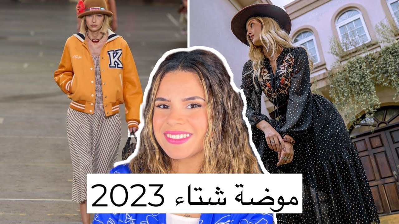 اكبر 10 موضات شتاء 2023