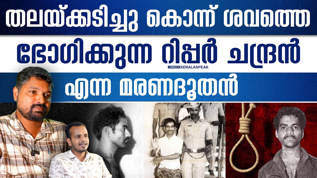 കഴുമരം പുഞ്ചിരിയോടെ നേരിട്ട റിപ്പർ ചന്ദ്രൻ.