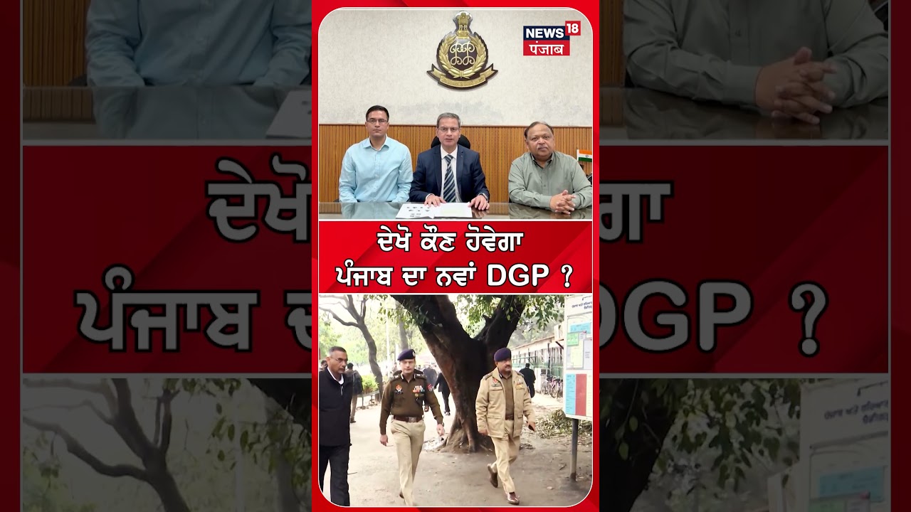 ਦੇਖੋ ਕੌਣ ਹੋਵੇਗਾ ਪੰਜਾਬ ਦਾ ਨਵਾਂ DGP ? | Shorts | N18S