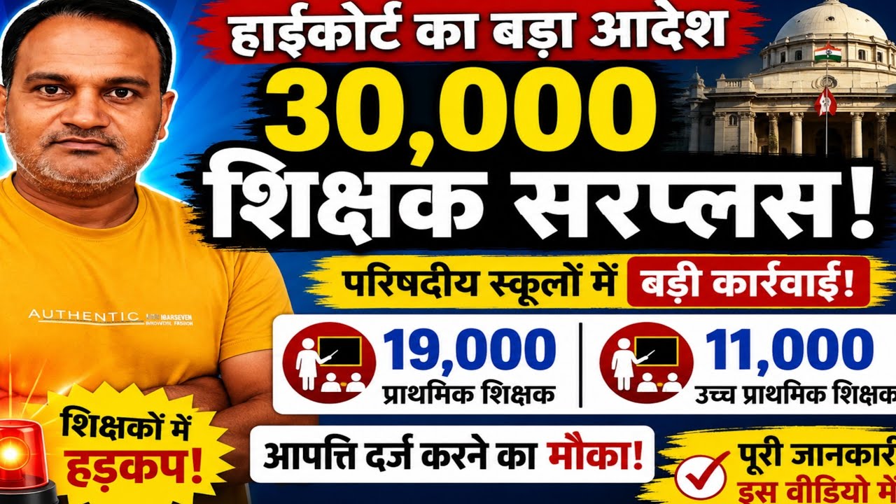 30,000 शिक्षक सरप्लस! हाईकोर्ट का बड़ा आदेश 🔥 नई प्राइमरी शिक्षक भर्ती पर सीधा पड़ेगा असर