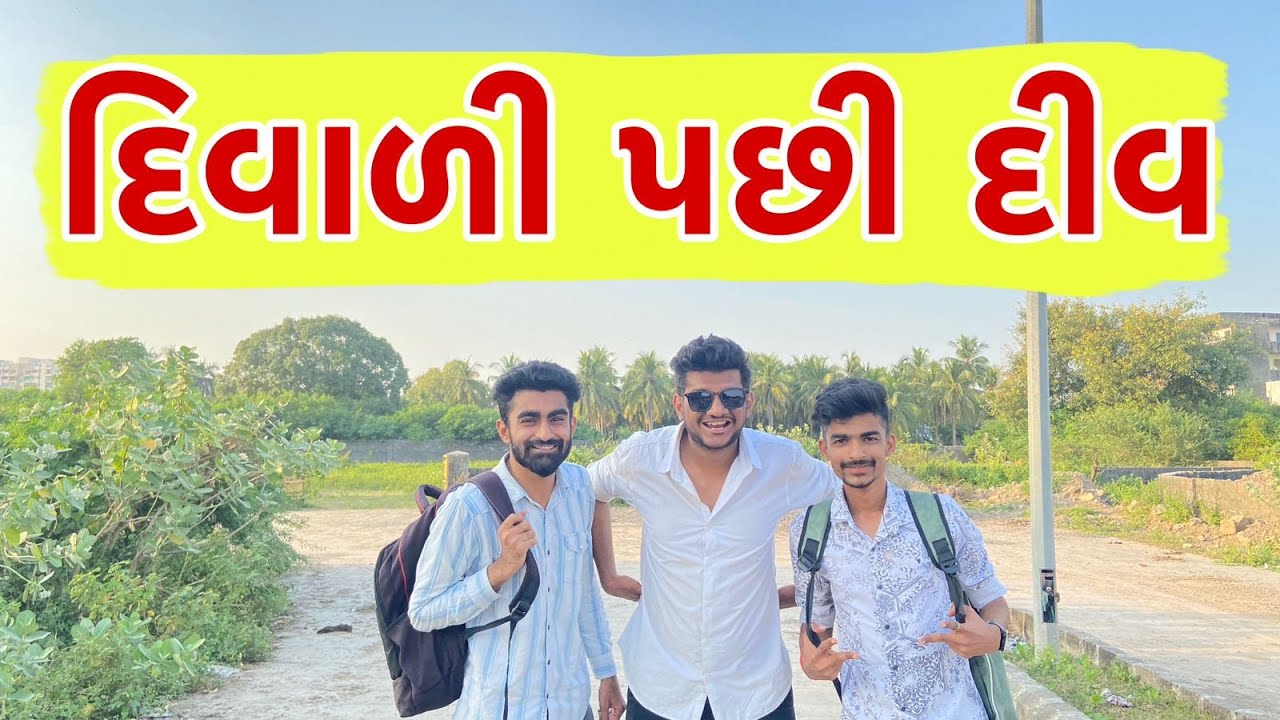 દિવાળી પછી દીવ | Atik shekh | Rutvik gohel | Gal Galiya comedy