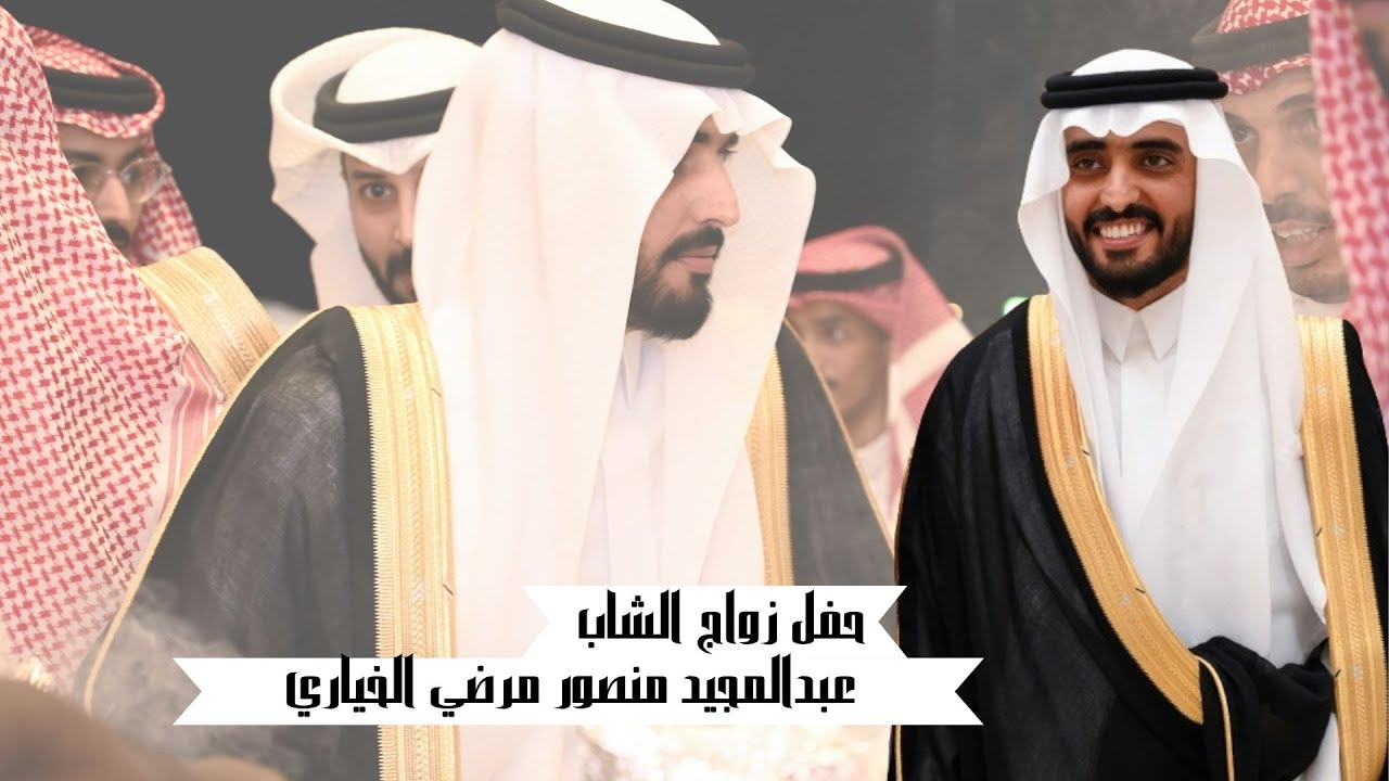 حفل زواج الشاب / عبدالمجيد منصور مرضي الخياري قصر المعالي ببريدة ٢٨-١٢-١٤٤٥