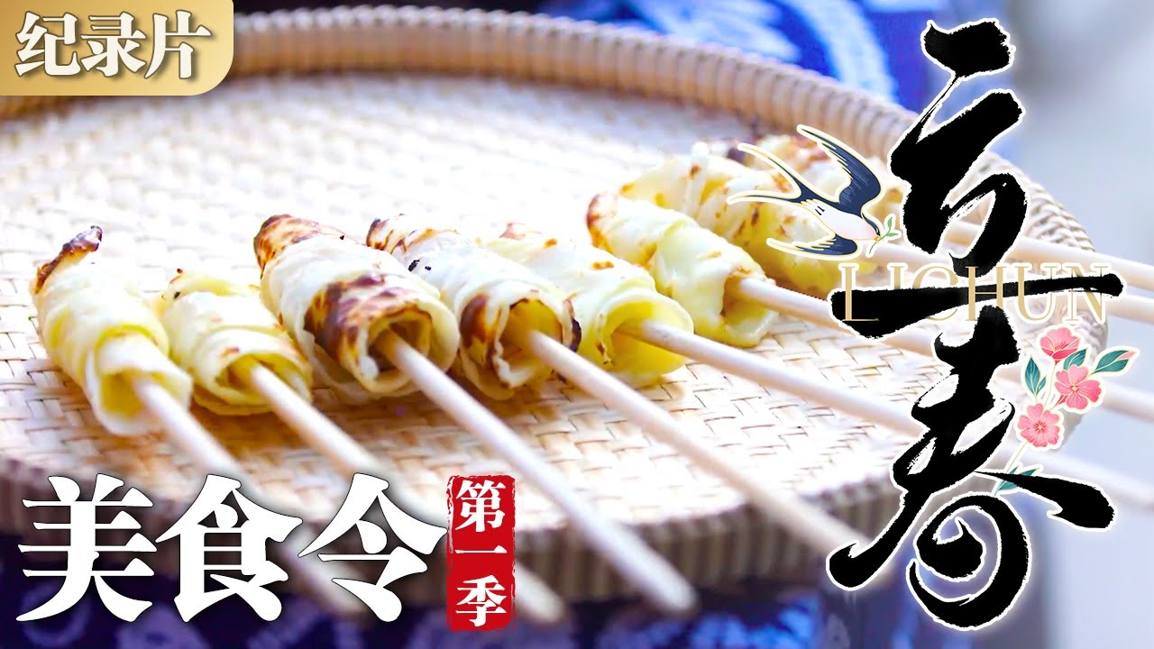 美食令第一季：美食令·立春 咀嚼春天：第一口鲜，唤醒沉睡的泥土与时光  #美食令