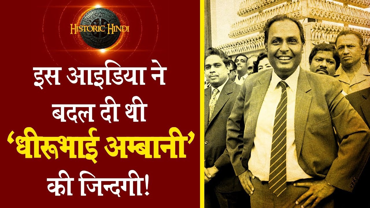 इस आइडिया ने बदल दी थी धीरूभाई अम्बानी की ज़िन्दगी! | Dhirubhai Ambani Inspirational Story in Hindi