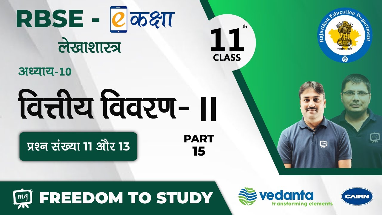 RBSE|Class-11th |लेखाशास्त्र |वित्तीय विवरण - II |Financial Statements - II | प्रश्न संख्या 11 और 13
