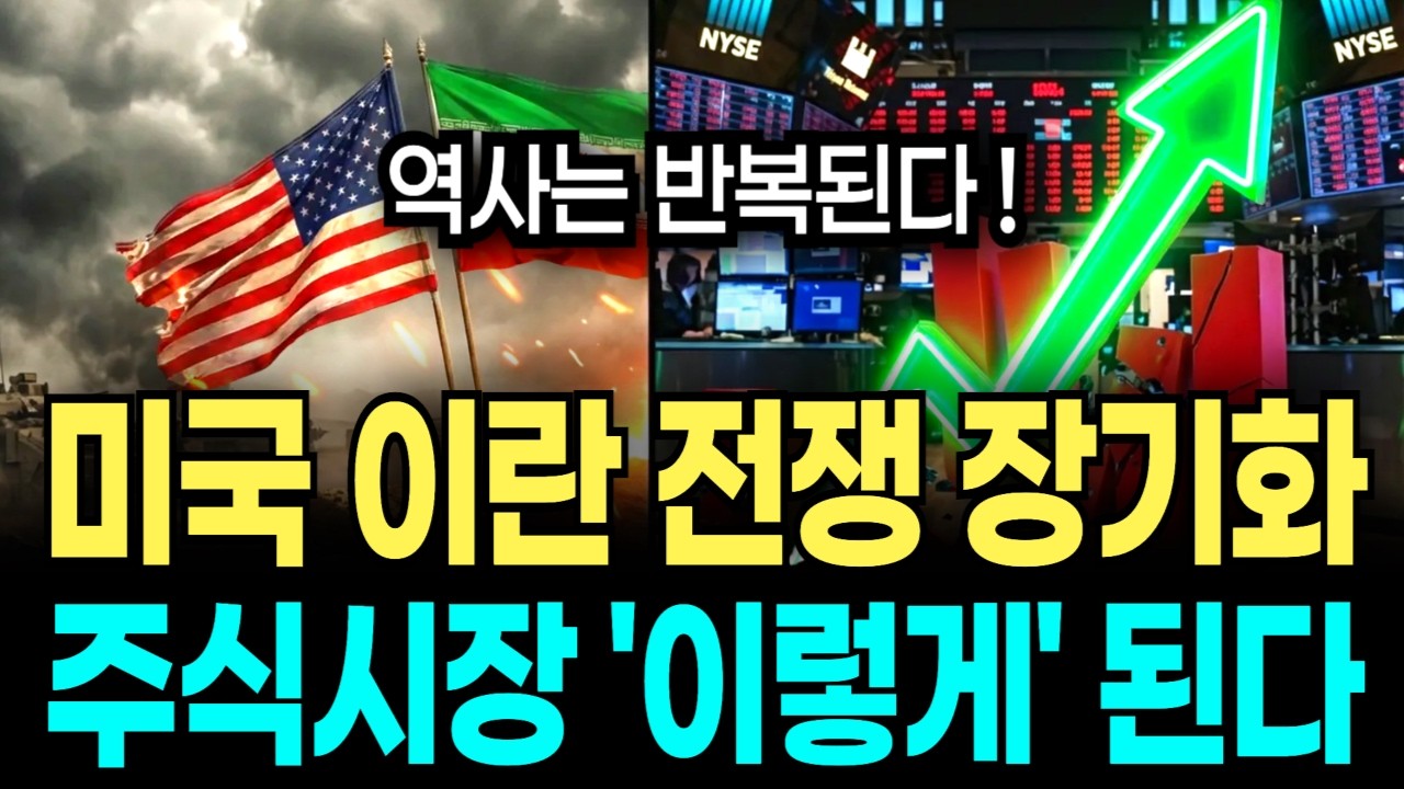 미국 이란 사태 뒤 숨겨진 진짜 돈의 흐름! 역사는 반복된다