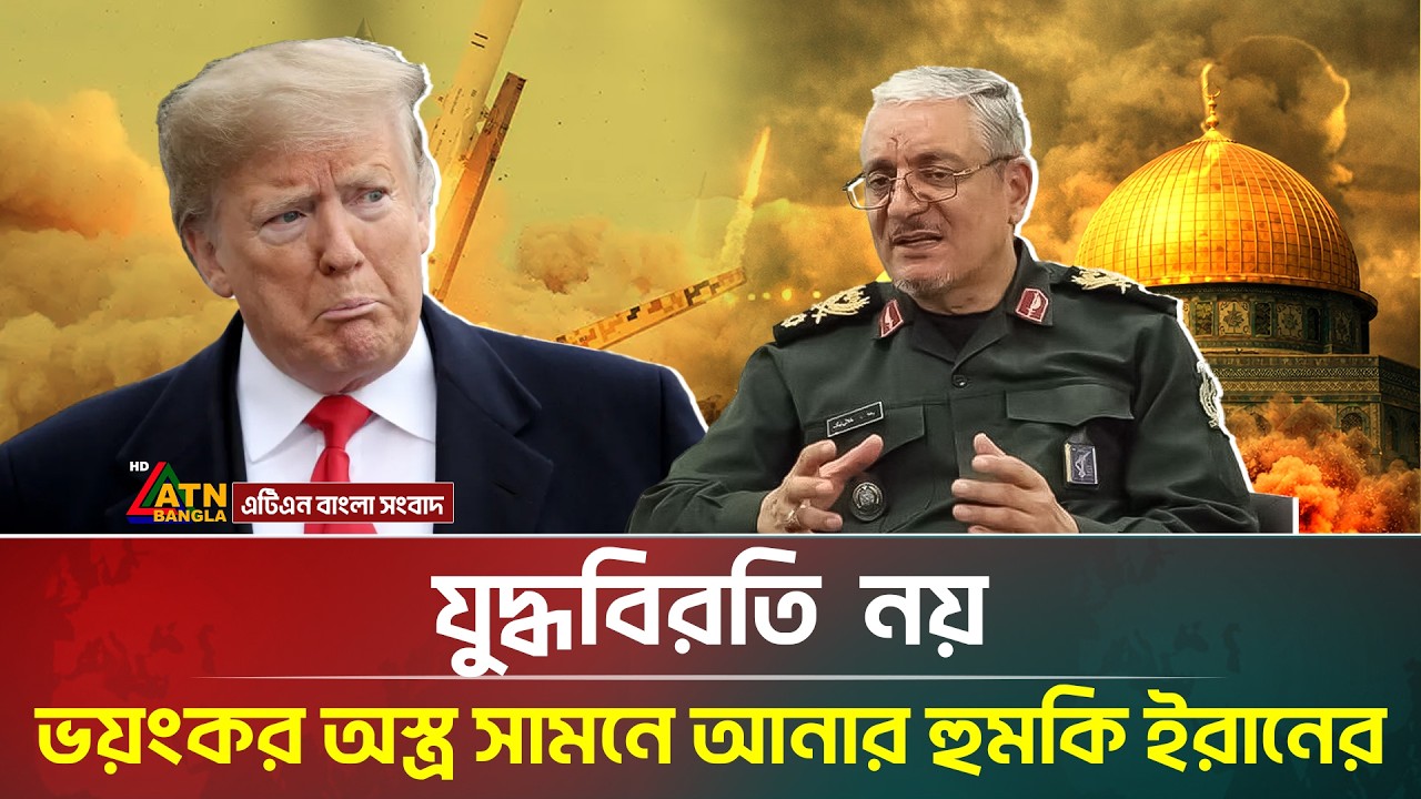 যু/দ্ধ বিরতি নয়, ভয়ংকর অ/স্ত্র সামনে আনার হুমকি ইরানের | Iran | ATN Bangla News