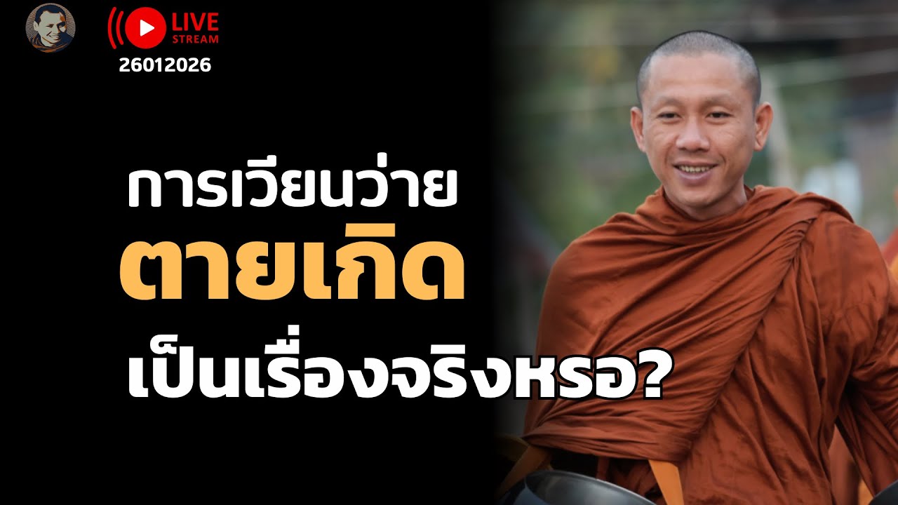 สนทนาธรรมครูบานิ 26 ม.ค.69 [19:00] ณ สำนักสงฆ์ถ้ำแจ้ง จ.ลำปาง