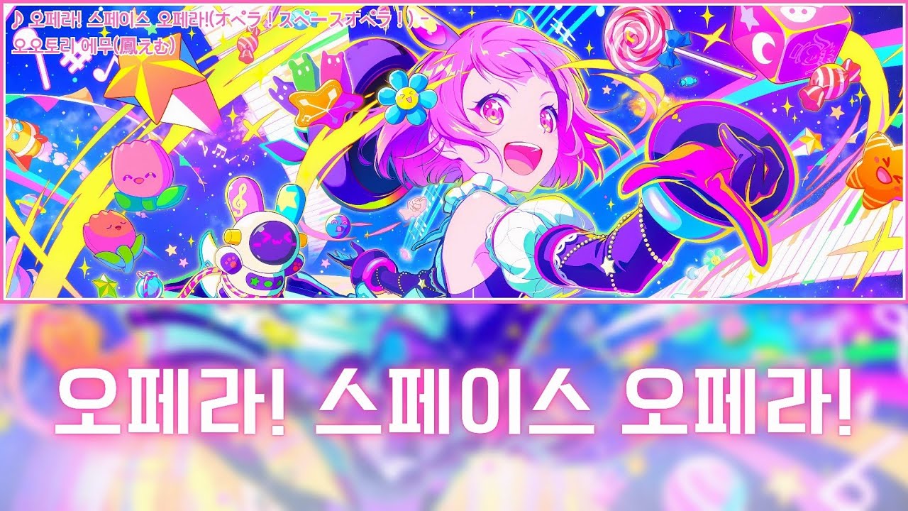 [프로세카] 오페라! 스페이스 오페라!(オペラ！スペースオペラ！) - 오오토리 에무(鳳えむ) 어나더 보컬 가사 영상