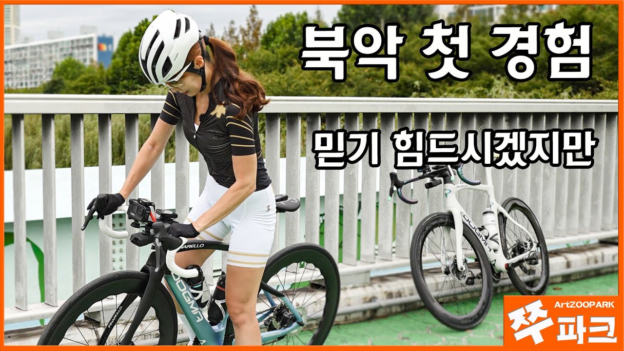 당황스런 생애 첫 남북 자전거 라이딩 | 도그마F 첫 주행
