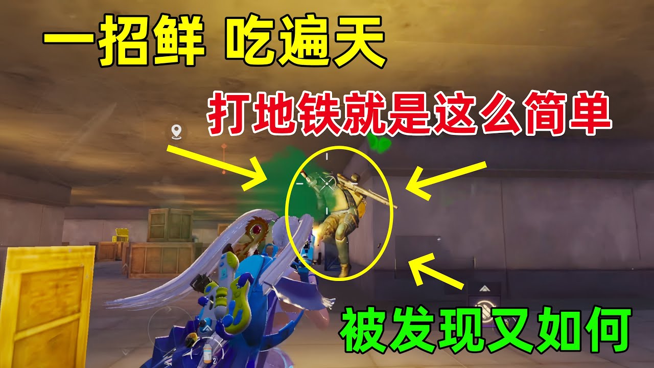 一招鲜、吃遍天，突击仔超公式打法，被钢六发现也丝毫不慌，他已经被吓到了