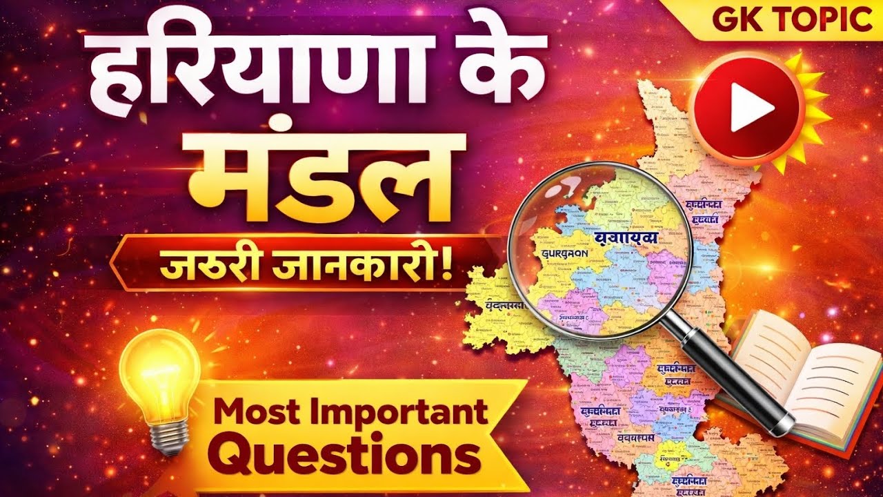हरियाणा के मंडल से संबंधित महत्वपूर्ण प्रश्न जो हर बार परीक्षा में पूछे जाते हैं#gk #cet #haryanagk 