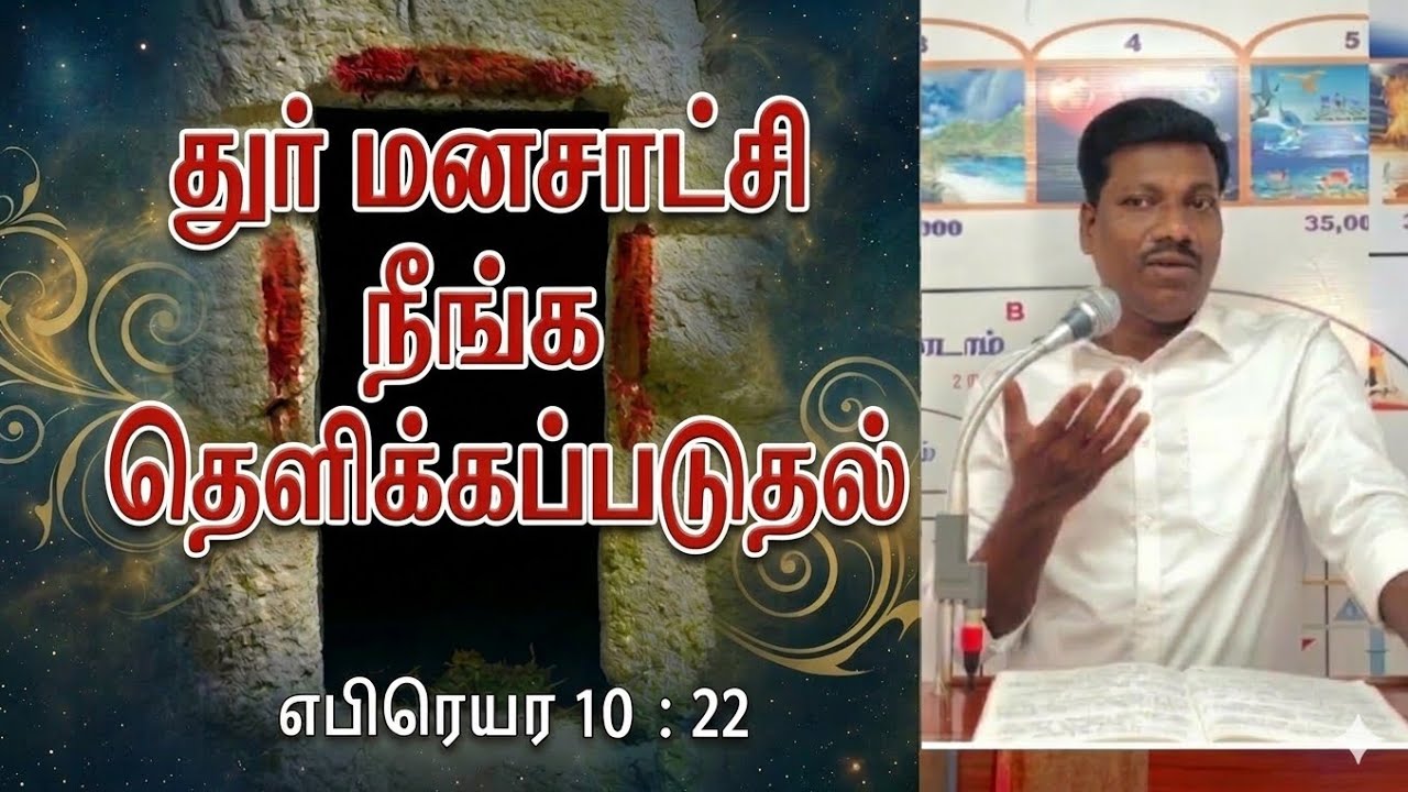 துர் மனசாட்சி நீங்க தெளிக்கப் படுதல்/பஸ்கா பாடம்/ pass over meditation/bro: muthu 