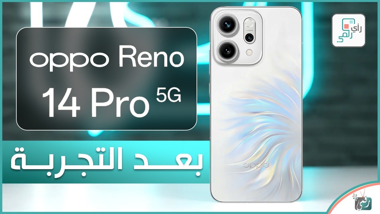 اوبو رينو 14 برو..  بعد التجربة والاختبارات الشاملة..رأي رقمي في الهاتف .. OPPO RENO 14 PRO