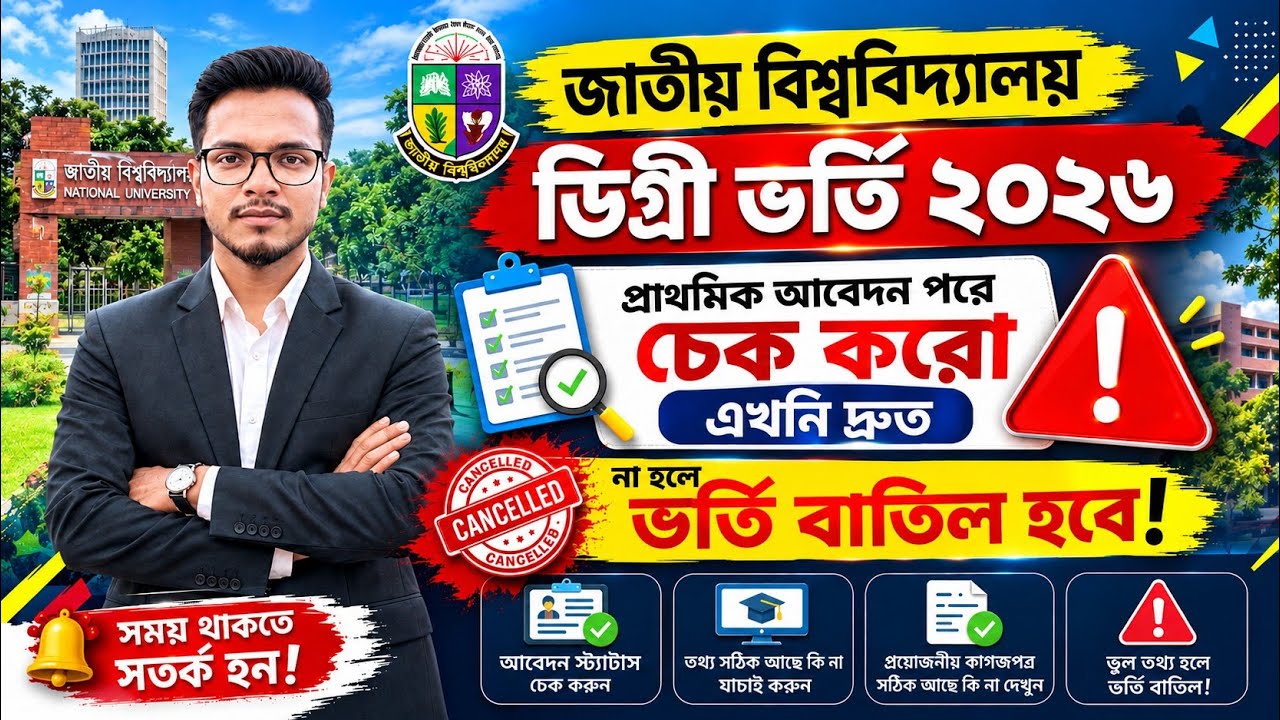 ডিগ্রি ভর্তি ২০২৬ চেক করে নাও এখনি নয়তো ভর্তি বাতিল | degree admission 2026 update | degree vorti