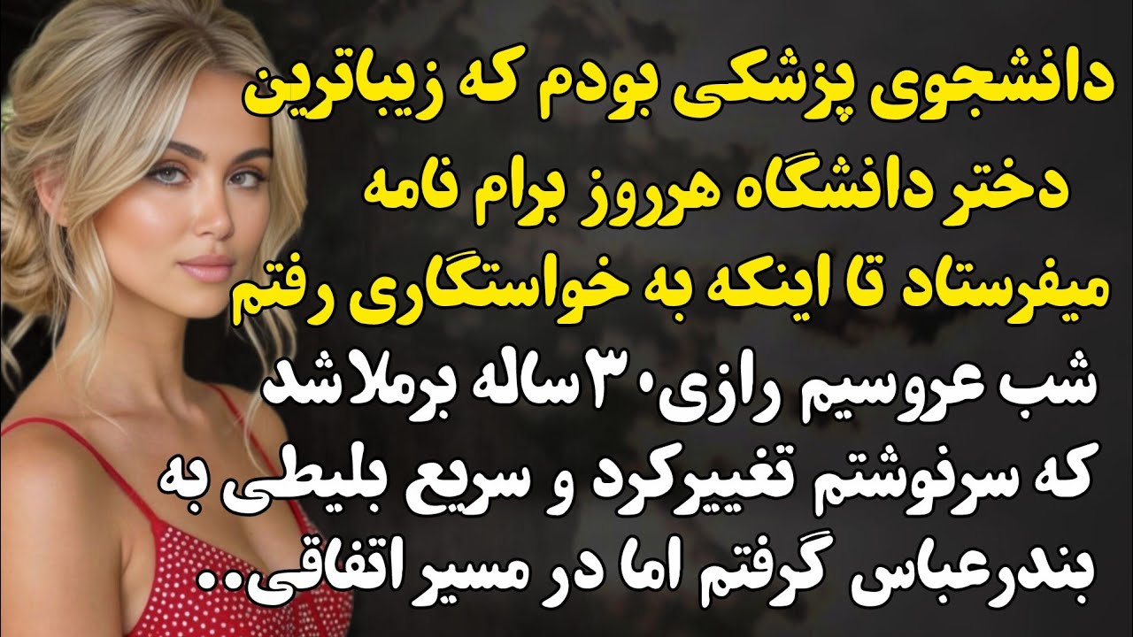 شب عروسیم رازی ۳۰ساله برملا شد که همه شوکه زده...#داستان_فارسی 