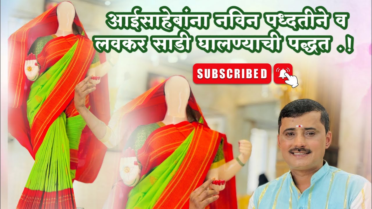 आईसाहेबांना सोप्या पद्धतीने साडी कशी नेसवावी ? नक्की पहा ..!