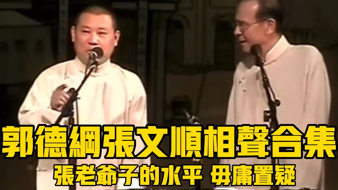 【絕版合輯】郭德綱张文顺相声大合集，张老爷子的水平毋庸置疑，味儿正！#郭德綱 #於謙 #助眠相聲#助眠 #张文顺