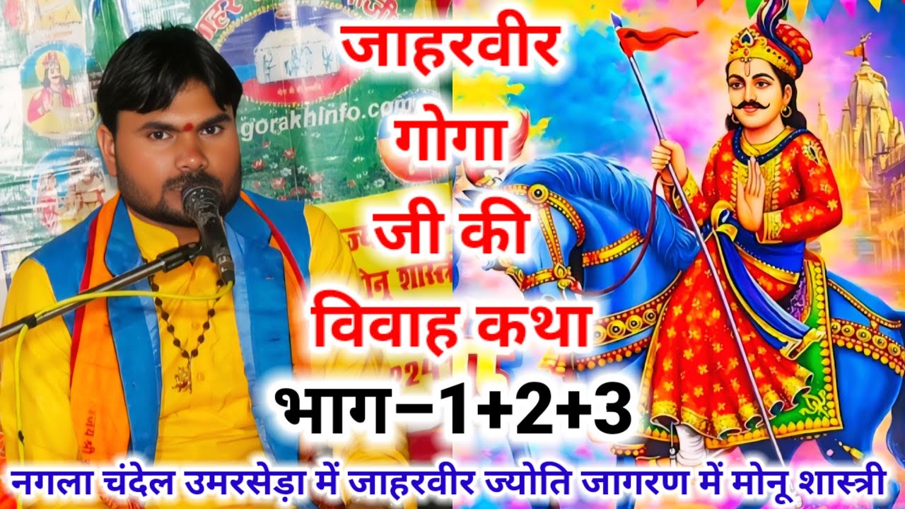 जाहरवीर गोगा जी की विवाह कथा भाग–1+2+3 नगला चंदेल उमरसेड़ा में #मोनू_शास्त्री जी मो–8445531623