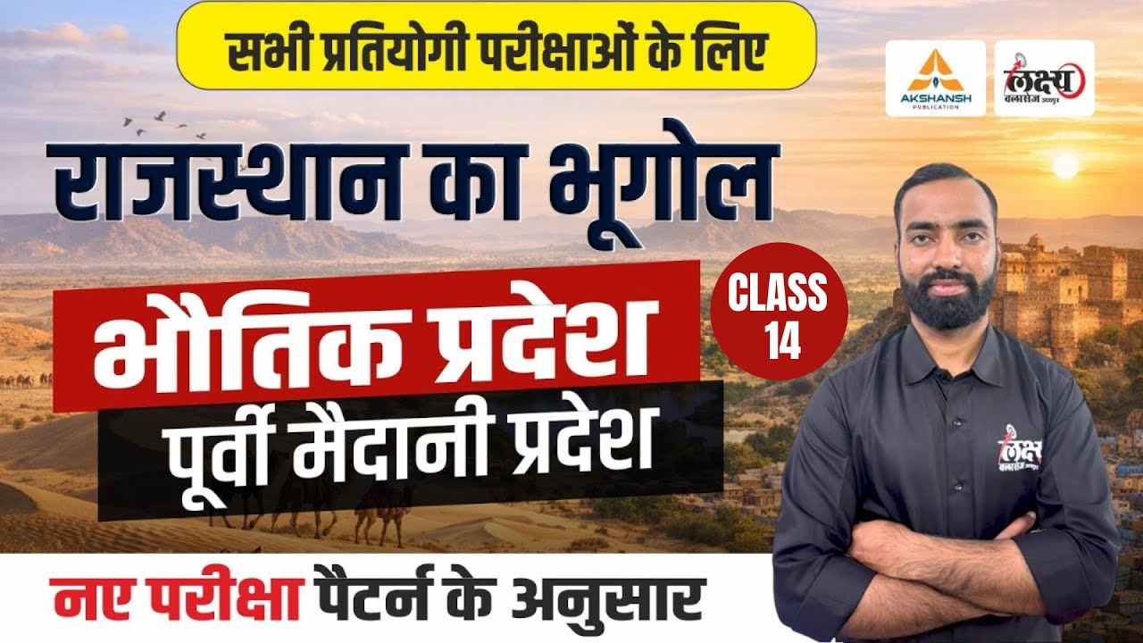 Rajasthan Geography Bhotik Pradesh | Rajasthan New Geography | LDC, CET, Lab Asst & All Exams | #14