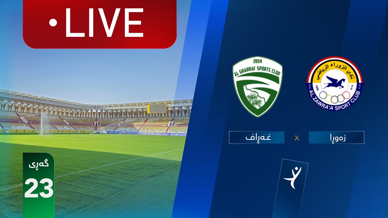 مباشر: الغراف - الزوراء دوري نجوم العراق (الجولة 23) | المعلق: أمير علي