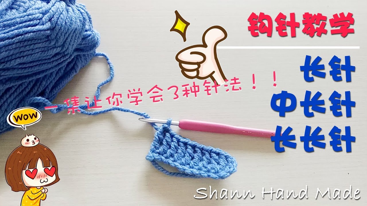 Shann Handmade 钩针毛线基础 如何织长针  中长针 长长针 第四集 |超详细
