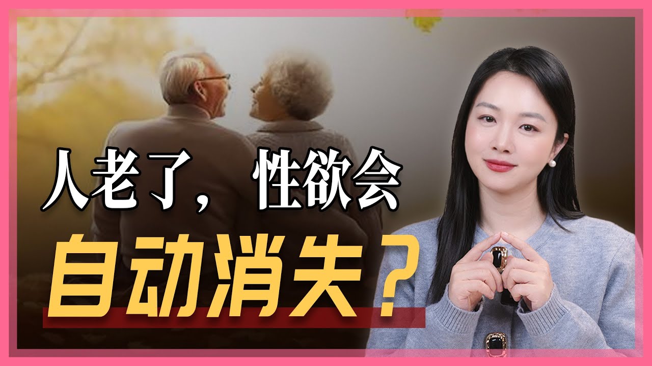 人老了，性欲自动消失了？这种思维是这个时代最大的错误。
