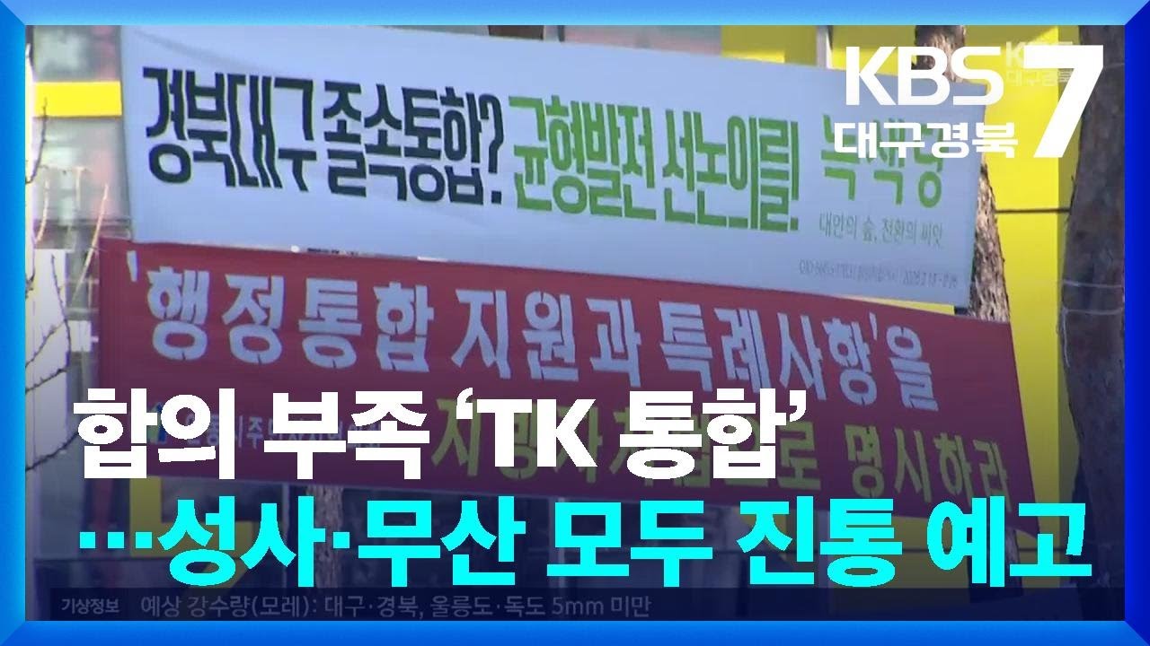 합의 부족 ‘TK 통합’…성사·무산 모두 진통 예고 / KBS  2026.03.10.