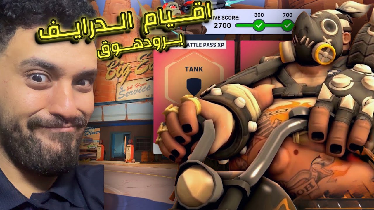#اوفرواتش |اقيام الدرايف ! برود هوق! |overwatch2