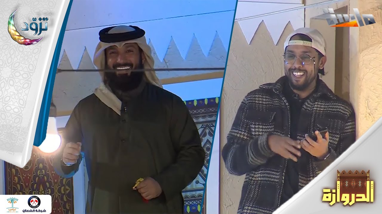 مفاجأة تنشر البهجة والسعادة في حارة الدروازة بحضور علي المغربي وإبراهيم النقيب 😍🌟