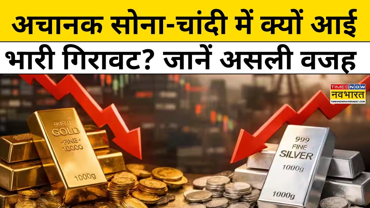 Gold-Silver Rate Crash: सोना-चांदी के रेट में इस वजह से आई कमी ! MCX Gold Rate Today Hindi News