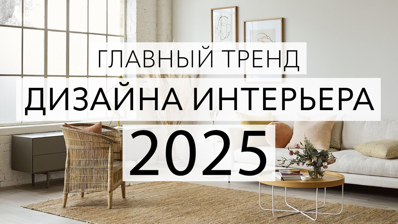 Главный тренд 2025 в дизайне интерьера. Теплый минимализм.