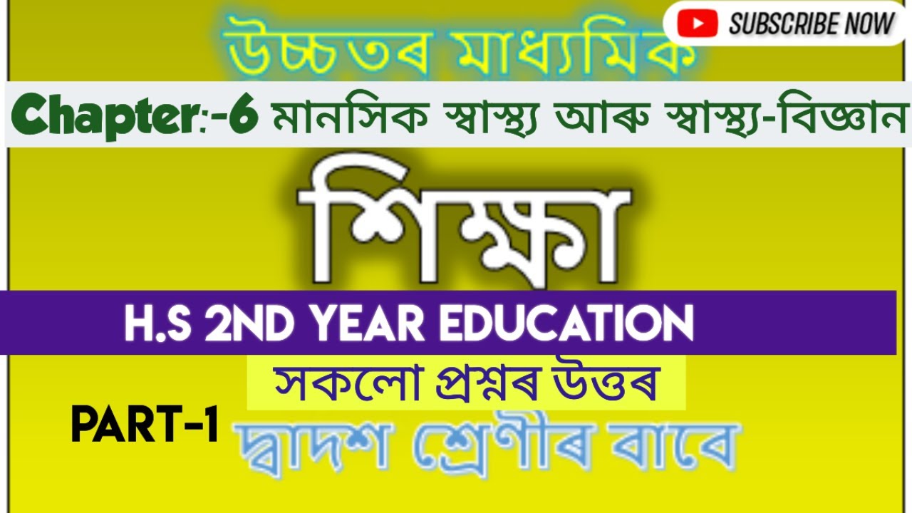 class 12 education chapter : 6 question answer॥অধ্যায়-৬: মানসিক স্বাস্থ্য আৰু স্বাস্থ্য-বিজ্ঞান॥