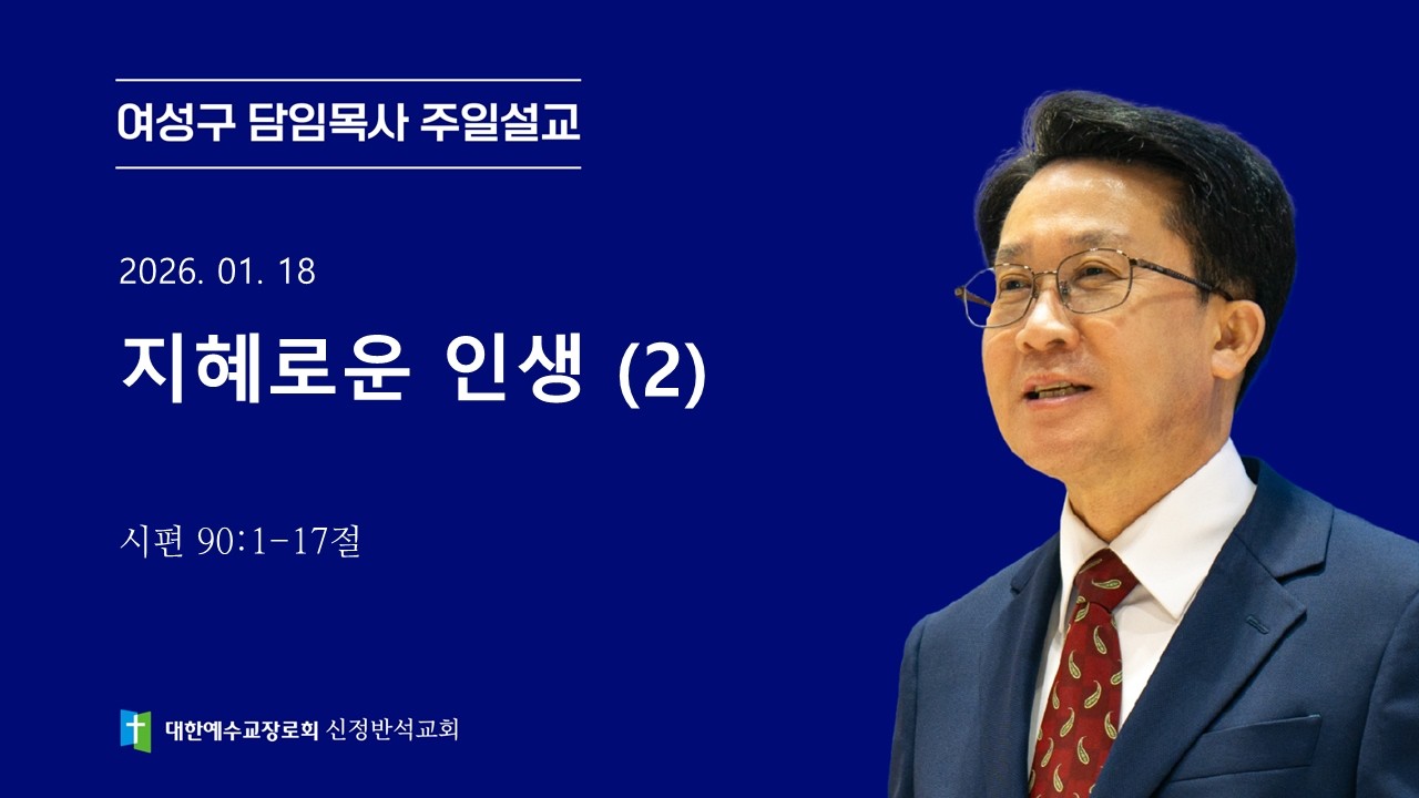 [주일설교] 지혜로운 인생 (2) | 시편 90:1-17절 | 여성구 담임목사 | 2026.01.18