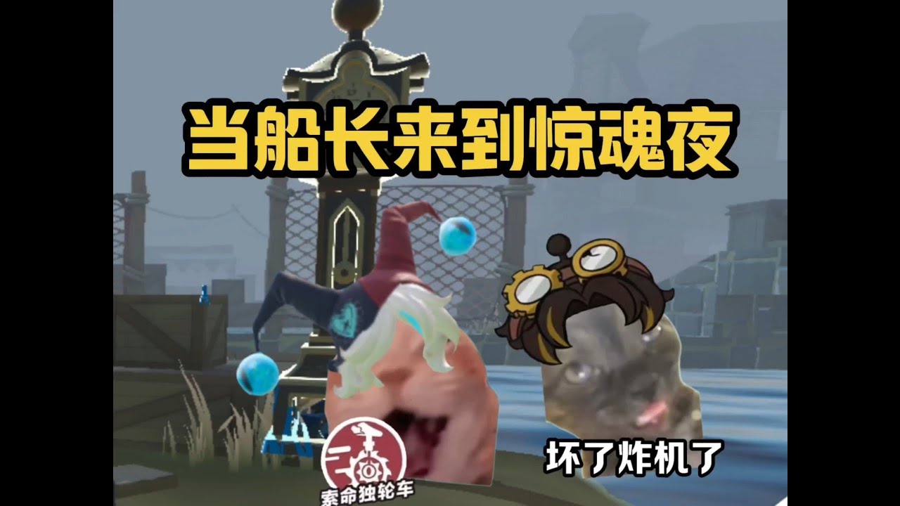 当船长来到惊魂夜，小丑  刚走一个黑拳这是来了个啥……