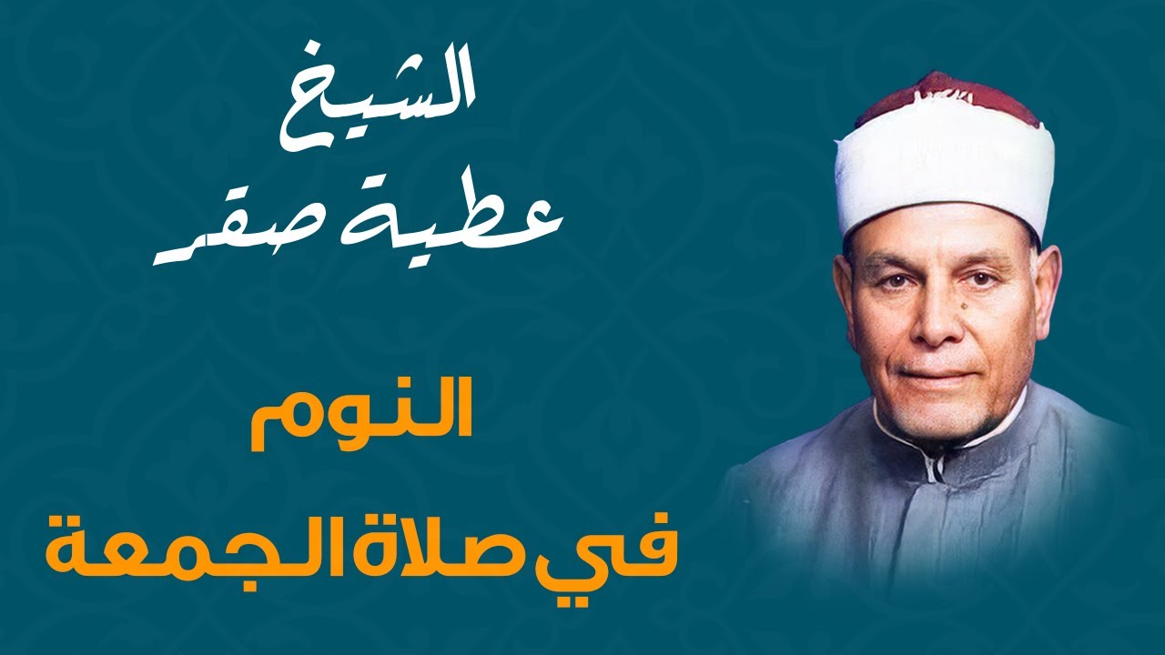 حكم النوم في صلاة الجمعة | الشيخ عطية صقر